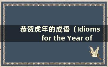 恭贺虎年的成语（Idioms for the Year of the Tiger）